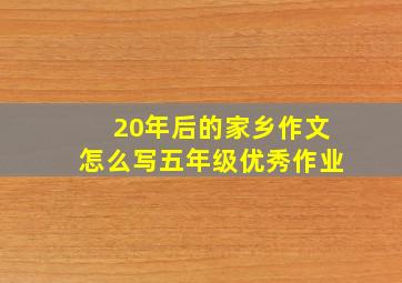 20年后的家乡作文怎么写五年级优秀作业