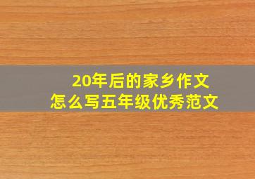 20年后的家乡作文怎么写五年级优秀范文