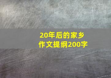 20年后的家乡作文提纲200字