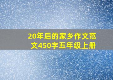 20年后的家乡作文范文450字五年级上册