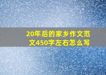 20年后的家乡作文范文450字左右怎么写