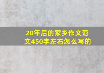 20年后的家乡作文范文450字左右怎么写的