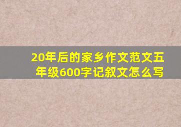 20年后的家乡作文范文五年级600字记叙文怎么写