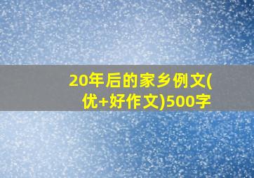 20年后的家乡例文(优+好作文)500字