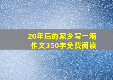 20年后的家乡写一篇作文350字免费阅读