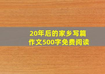 20年后的家乡写篇作文500字免费阅读