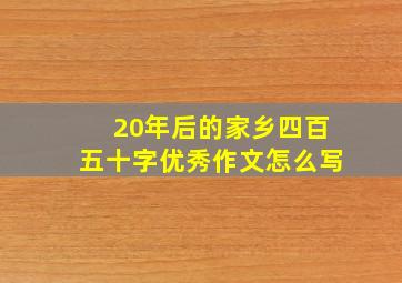 20年后的家乡四百五十字优秀作文怎么写