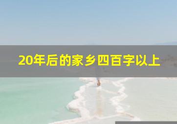 20年后的家乡四百字以上