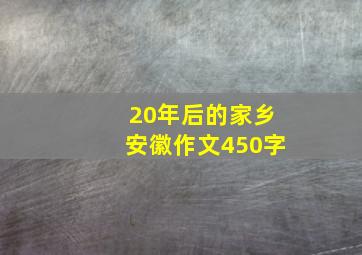 20年后的家乡安徽作文450字