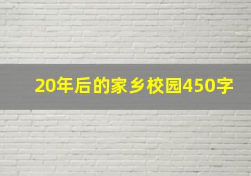 20年后的家乡校园450字