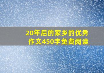 20年后的家乡的优秀作文450字免费阅读