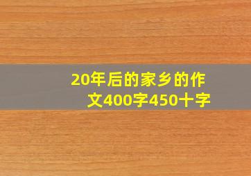 20年后的家乡的作文400字450十字