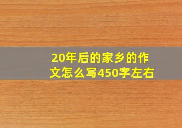 20年后的家乡的作文怎么写450字左右