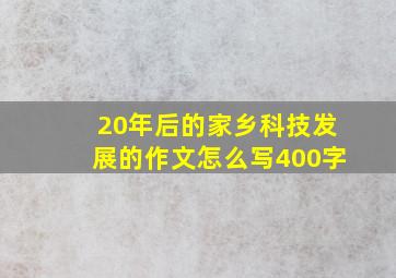 20年后的家乡科技发展的作文怎么写400字