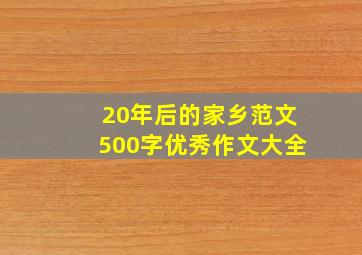 20年后的家乡范文500字优秀作文大全