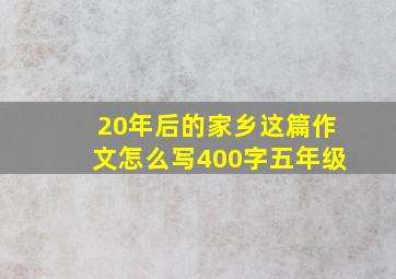 20年后的家乡这篇作文怎么写400字五年级