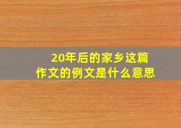 20年后的家乡这篇作文的例文是什么意思