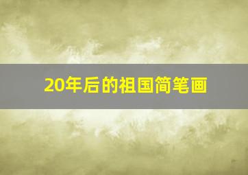 20年后的祖国简笔画