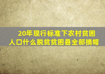 20年现行标准下农村贫困人口什么脱贫贫困县全部摘帽