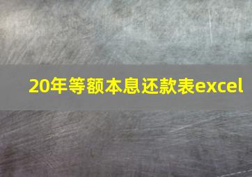 20年等额本息还款表excel