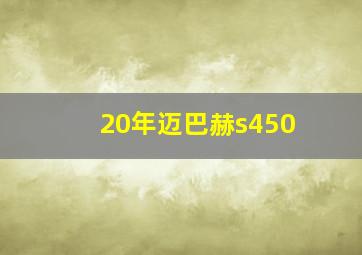 20年迈巴赫s450