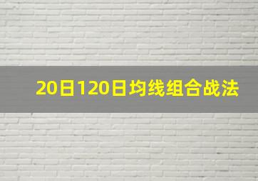 20日120日均线组合战法