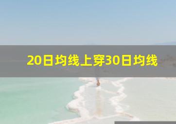 20日均线上穿30日均线