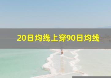 20日均线上穿90日均线