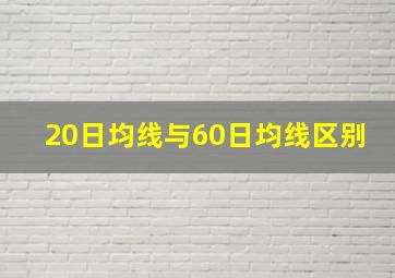 20日均线与60日均线区别