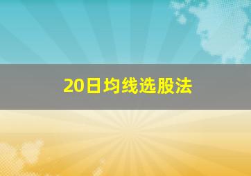 20日均线选股法