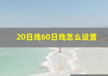 20日线60日线怎么设置