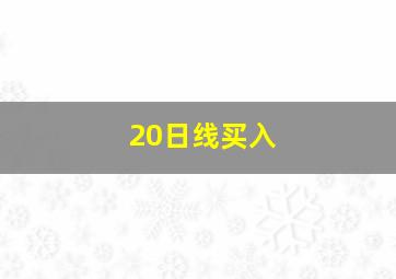 20日线买入