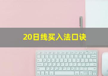 20日线买入法口诀