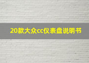 20款大众cc仪表盘说明书