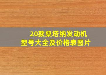 20款桑塔纳发动机型号大全及价格表图片