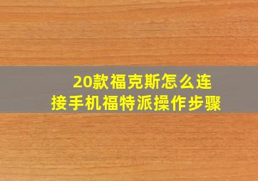 20款福克斯怎么连接手机福特派操作步骤