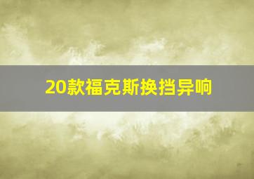 20款福克斯换挡异响