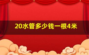 20水管多少钱一根4米