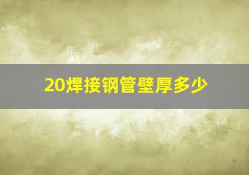 20焊接钢管壁厚多少