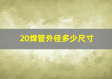 20焊管外径多少尺寸