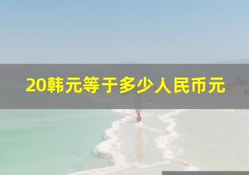 20韩元等于多少人民币元