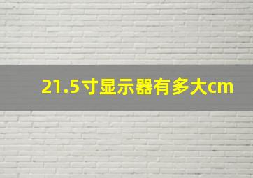 21.5寸显示器有多大cm