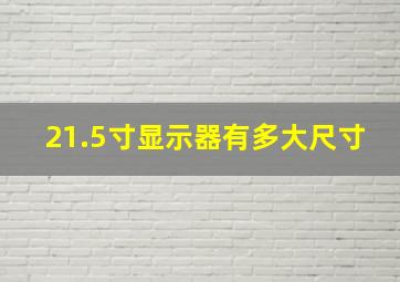 21.5寸显示器有多大尺寸