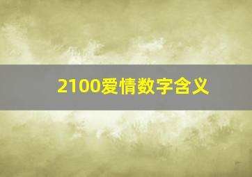 2100爱情数字含义