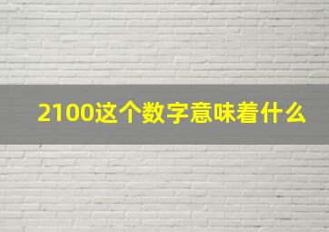 2100这个数字意味着什么