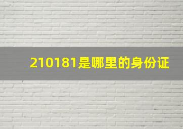 210181是哪里的身份证