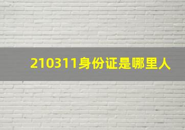 210311身份证是哪里人