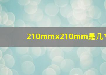 210mmx210mm是几寸