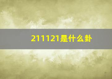 211121是什么卦