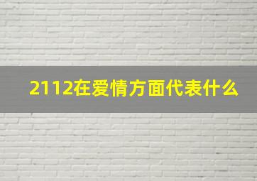 2112在爱情方面代表什么